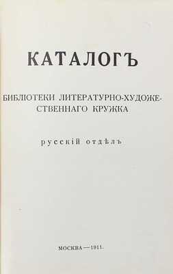 [Собрание В.Г. Лидина] Каталог библиотеки литературно-художественного кружка. В 2 т. Т. 1–2. М.: Т-во тип. А.И. Мамонтова, 1911–1912.